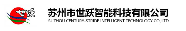 蘇州市世躍智能科技有限公司
